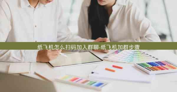 纸飞机怎么扫码加入群聊-纸飞机加群步骤