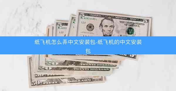 纸飞机怎么弄中文安装包-纸飞机的中文安装包