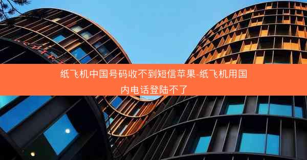 纸飞机中国号码收不到短信苹果-纸飞机用国内电话登陆不了