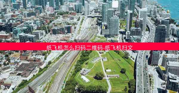 纸飞机怎么扫码二维码-纸飞机扫文