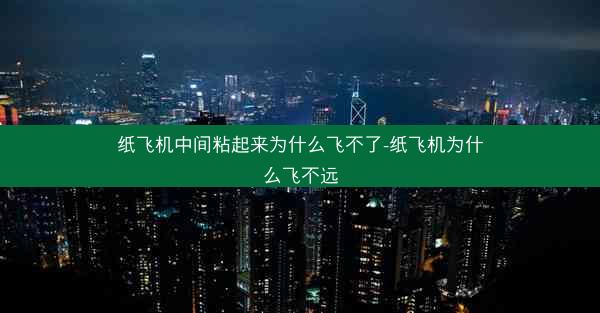 纸飞机中间粘起来为什么飞不了-纸飞机为什么飞不远