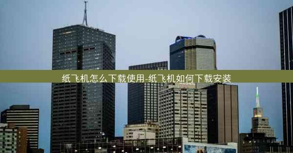 纸飞机怎么下载使用-纸飞机如何下载安装