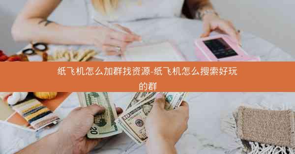 纸飞机怎么加群找资源-纸飞机怎么搜索好玩的群