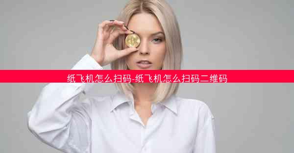纸飞机怎么扫码-纸飞机怎么扫码二维码