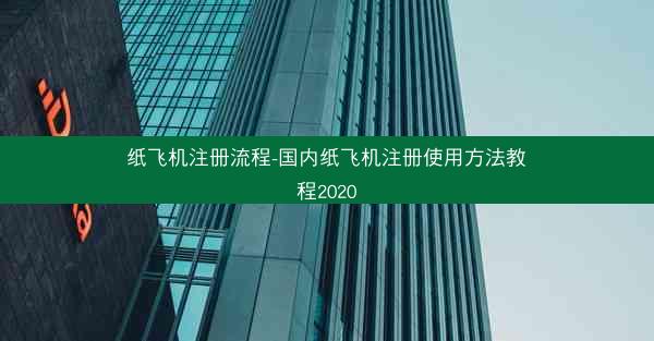 纸飞机注册流程-国内纸飞机注册使用方法教程2020