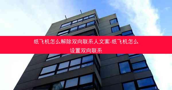 纸飞机怎么解除双向联系人文案-纸飞机怎么设置双向联系
