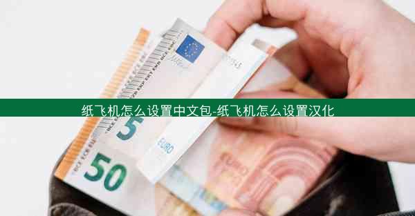 纸飞机怎么设置中文包-纸飞机怎么设置汉化