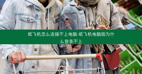 纸飞机怎么连接不上电脑-纸飞机电脑版为什么登录不上