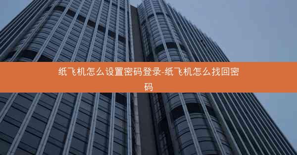 纸飞机怎么设置密码登录-纸飞机怎么找回密码