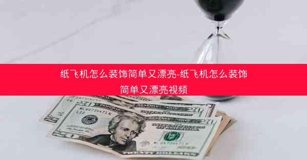 纸飞机怎么装饰简单又漂亮-纸飞机怎么装饰简单又漂亮视频
