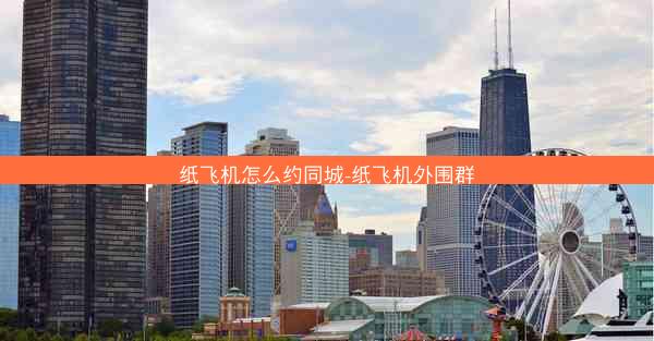 纸飞机怎么约同城-纸飞机外围群