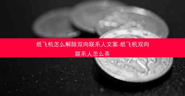 纸飞机怎么解除双向联系人文案-纸飞机双向联系人怎么弄