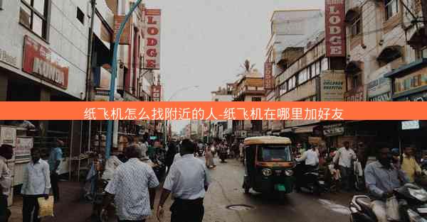 纸飞机怎么找附近的人-纸飞机在哪里加好友
