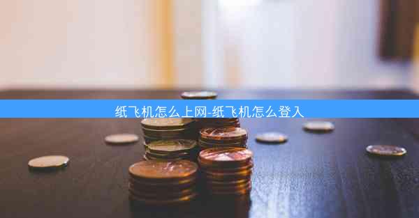 纸飞机怎么上网-纸飞机怎么登入