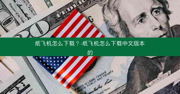 纸飞机怎么下载？-纸飞机怎么下载中文版本的