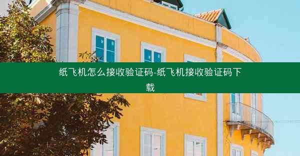 纸飞机怎么接收验证码-纸飞机接收验证码下载