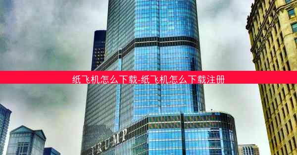 纸飞机怎么下载-纸飞机怎么下载注册
