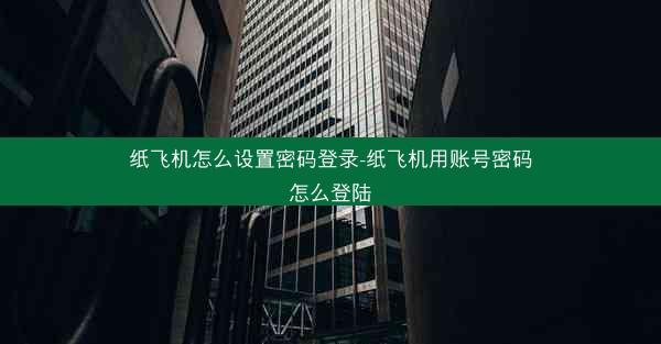 纸飞机怎么设置密码登录-纸飞机用账号密码怎么登陆
