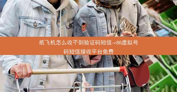 纸飞机怎么收不到验证码短信-+86虚拟号码短信接收平台免费