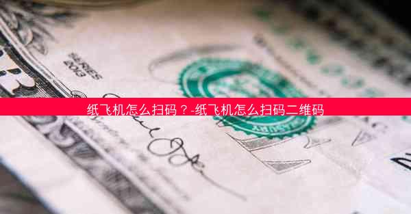 纸飞机怎么扫码？-纸飞机怎么扫码二维码