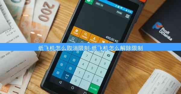纸飞机怎么取消限制-纸飞机怎么解除限制