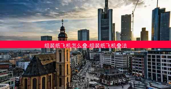 组装纸飞机怎么叠-组装纸飞机叠法