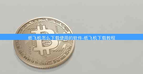 纸飞机怎么下载使用的软件-纸飞机下载教程