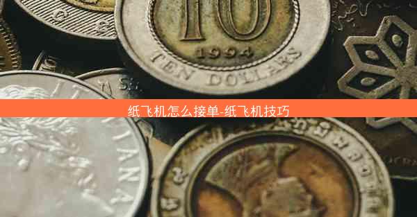 纸飞机怎么接单-纸飞机技巧
