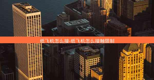 纸飞机怎么接-纸飞机怎么接触限制