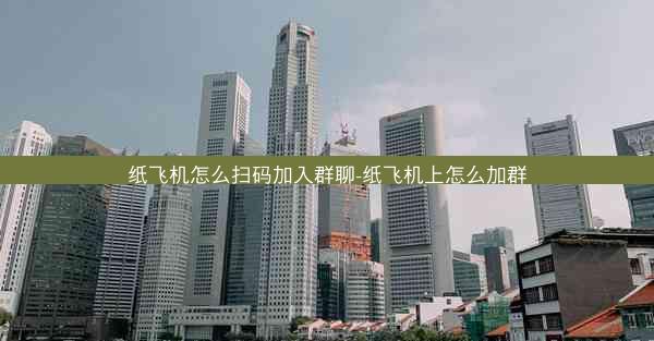 纸飞机怎么扫码加入群聊-纸飞机上怎么加群