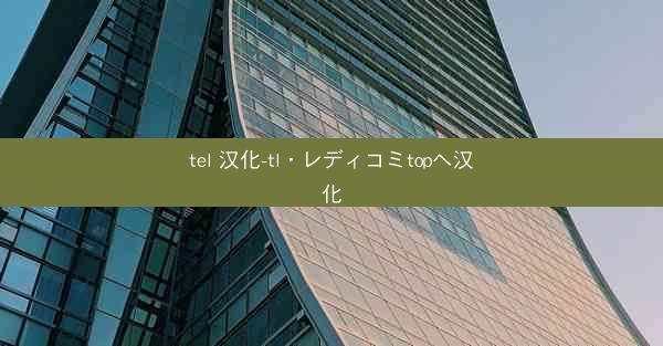 tel 汉化-tl・レディコミtopへ汉化