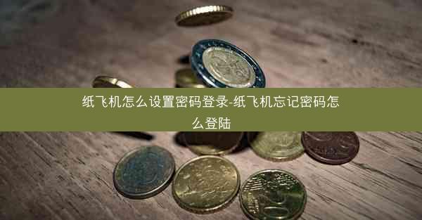 纸飞机怎么设置密码登录-纸飞机忘记密码怎么登陆