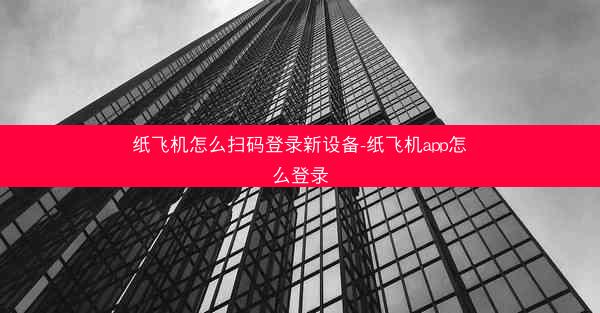 纸飞机怎么扫码登录新设备-纸飞机app怎么登录
