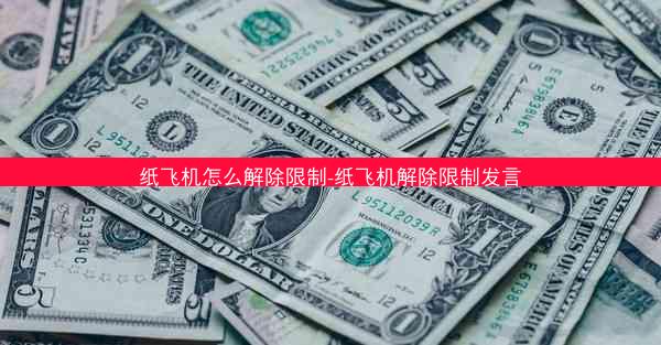 纸飞机怎么解除限制-纸飞机解除限制发言
