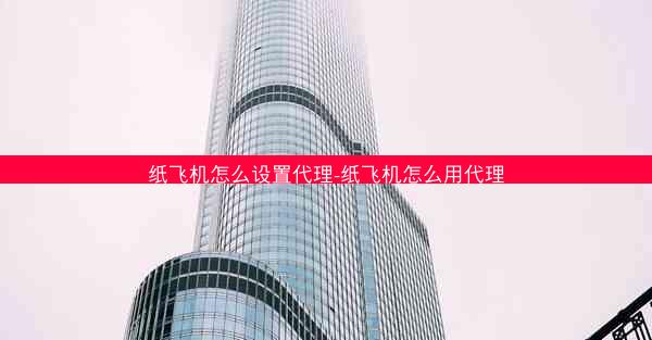 纸飞机怎么设置代理-纸飞机怎么用代理
