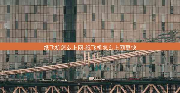 纸飞机怎么上网-纸飞机怎么上网更快