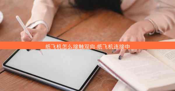 纸飞机怎么接触双向-纸飞机连接中