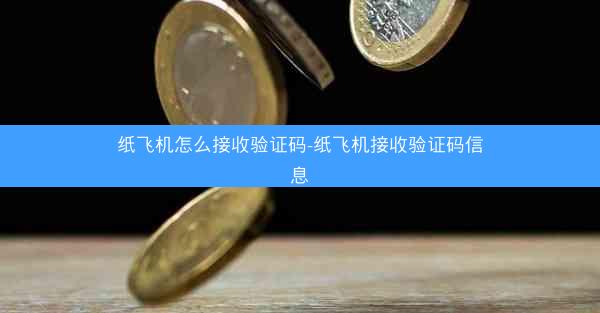 纸飞机怎么接收验证码-纸飞机接收验证码信息