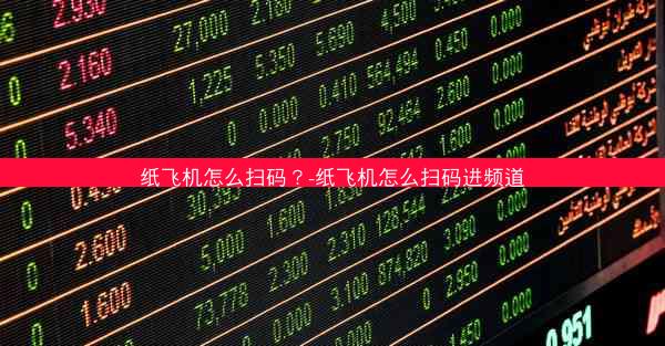 纸飞机怎么扫码？-纸飞机怎么扫码进频道