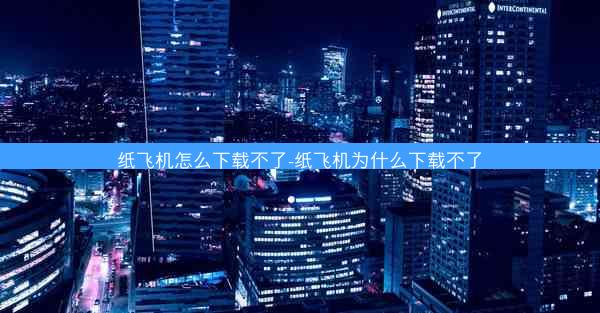 纸飞机怎么下载不了-纸飞机为什么下载不了