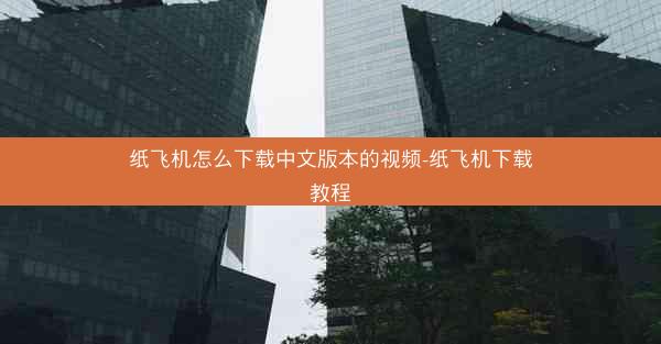 纸飞机怎么下载中文版本的视频-纸飞机下载教程