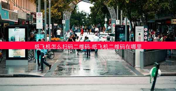 纸飞机怎么扫码二维码-纸飞机二维码在哪里