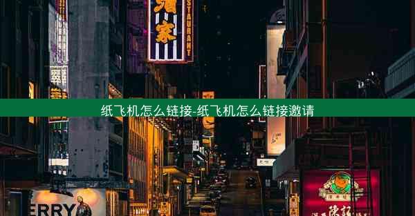 纸飞机怎么链接-纸飞机怎么链接邀请