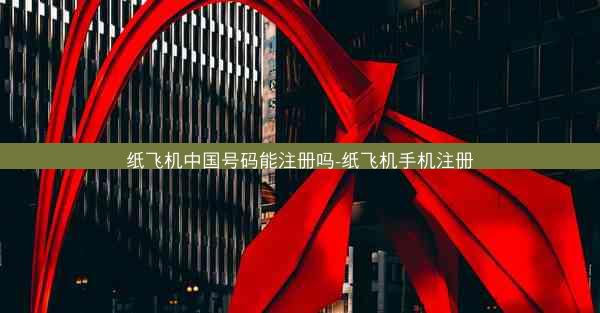 纸飞机中国号码能注册吗-纸飞机手机注册