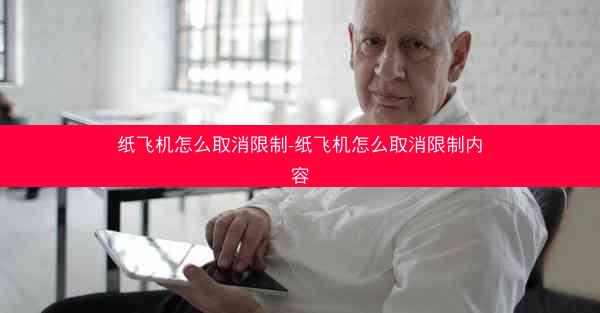 纸飞机怎么取消限制-纸飞机怎么取消限制内容
