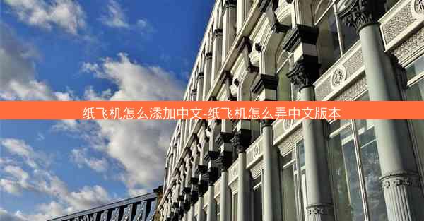 纸飞机怎么添加中文-纸飞机怎么弄中文版本