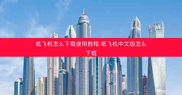 纸飞机怎么下载使用教程-纸飞机中文版怎么下载