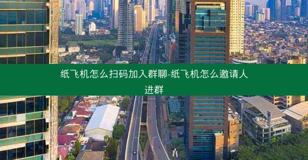 纸飞机怎么扫码加入群聊-纸飞机怎么邀请人进群