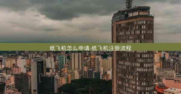 纸飞机怎么申请-纸飞机注册流程
