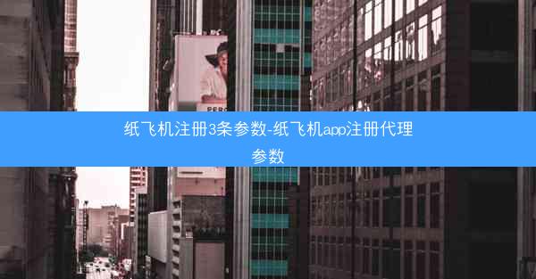 纸飞机注册3条参数-纸飞机app注册代理参数